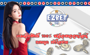 EZBET569 สล็อตครบวงจร เล่นได้ทุกค่าย