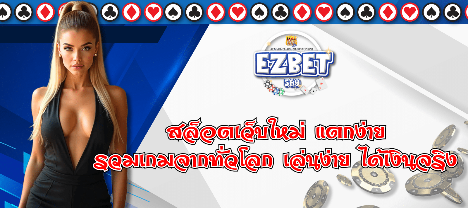 EZBET569 สล็อตเว็บใหม่ แตกง่าย