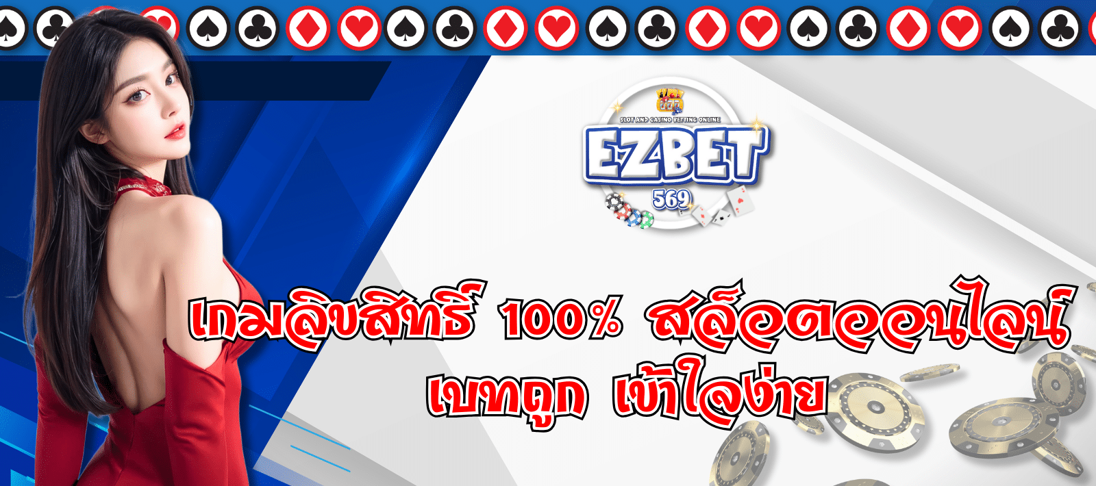 EZBET569 เปิดมิติใหม่ เกมลิขสิทธิ์ 100%