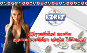 EZBET569 เล่นง่าย ได้เงินจริง