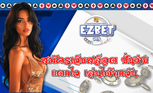 สล็อตออนไลน์ EZBET569 แจกหนักทุกวัน