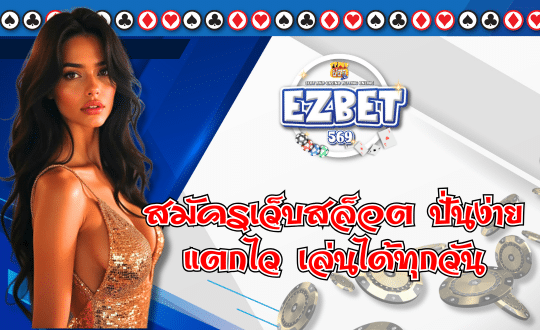 สล็อตออนไลน์ EZBET569 แจกหนักทุกวัน