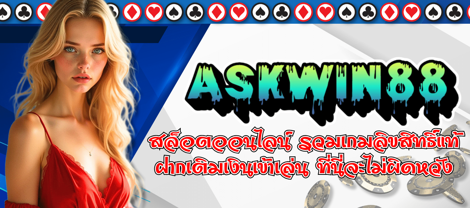 ASKWIN88-สล็อตออนไลน์-01