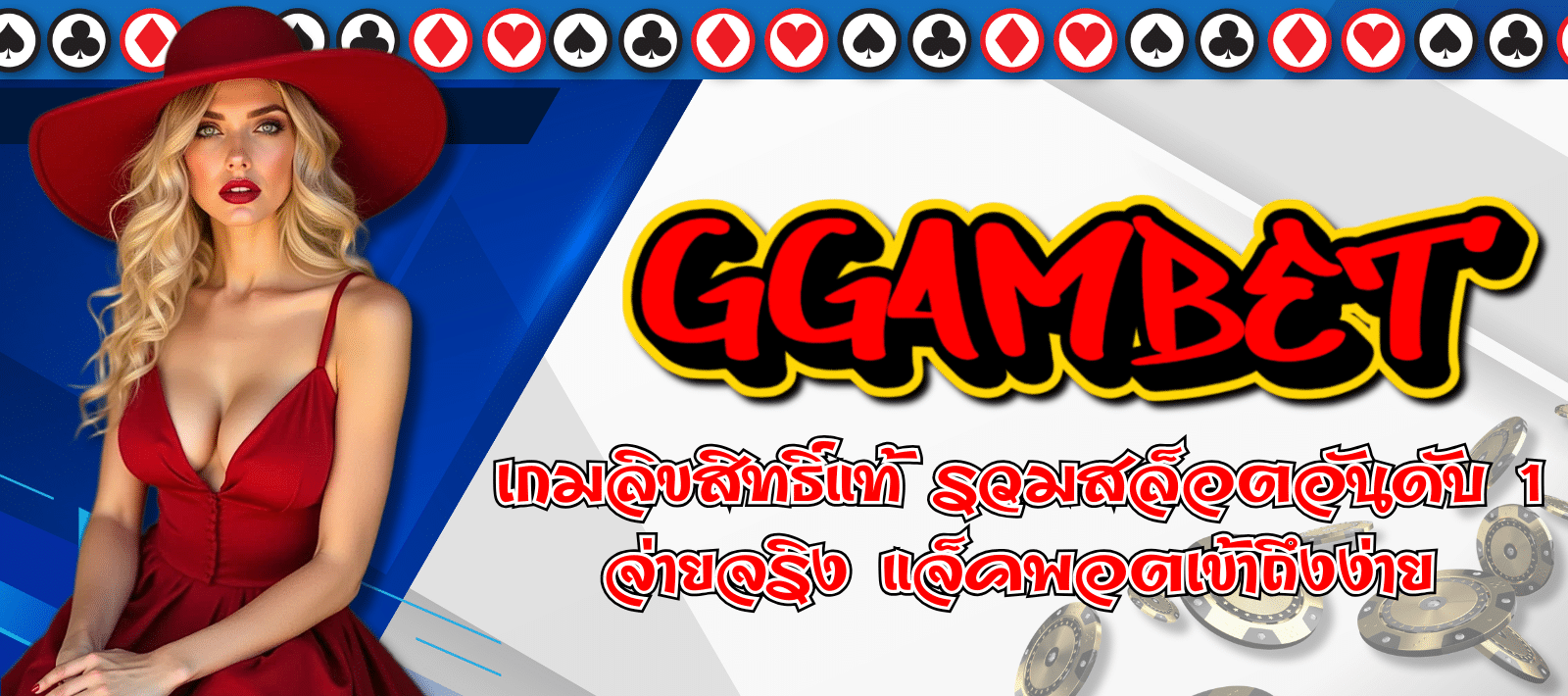 GGAMBET-เกมลิขสิทธิ์แท้-01