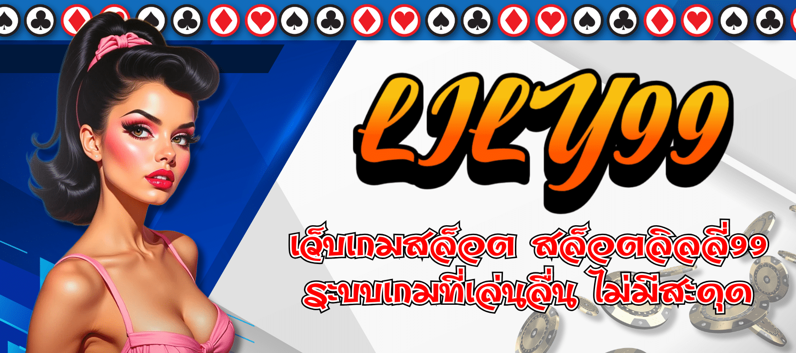 LILY99-เว็บเกมสล็อต-01