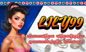LILY99-เว็บเกมสล็อต