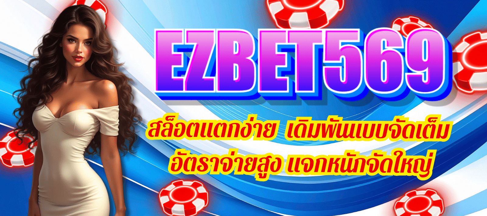 EZBET569-สล็อตแตกง่าย-01