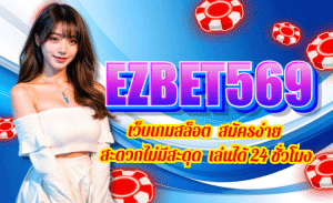 EZBET569-เว็บเกมสล็อต