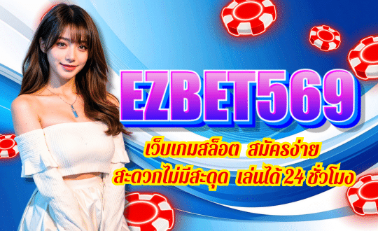 EZBET569-เว็บเกมสล็อต