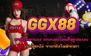GGX88-คาสิโนมาแรง