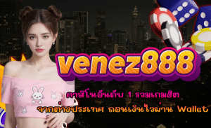 venez888-เว็บเกมคาสิโนมาแรง