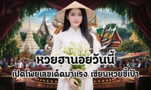 หวยฮานอยวันนี้