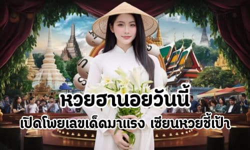 หวยฮานอยวันนี้