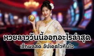 หวยลาววันนี้ออกอะไรล่าสุด