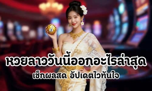 หวยลาววันนี้ออกอะไรล่าสุด