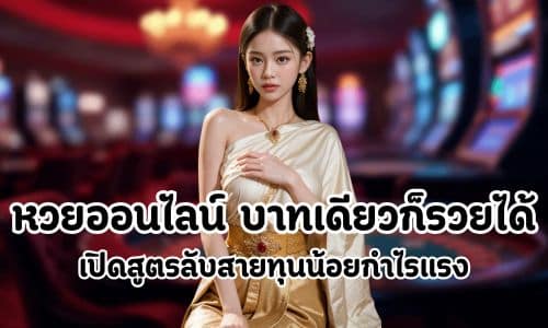 หวยออนไลน์